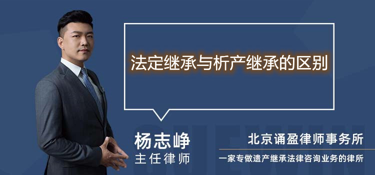 法定继承与析产继承的区别