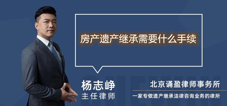 房产遗产继承需要什么手续