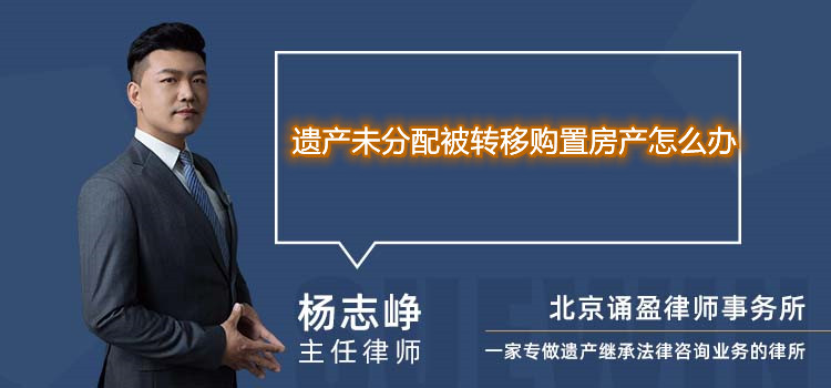 遗产未分配被转移购置房产怎么办