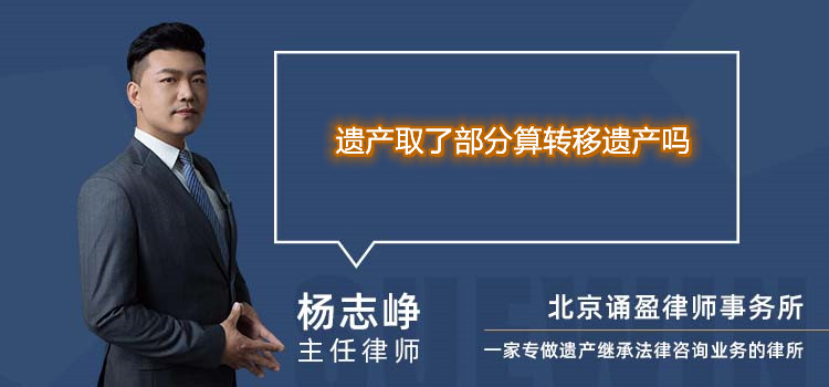 遗产取了部分算转移遗产吗