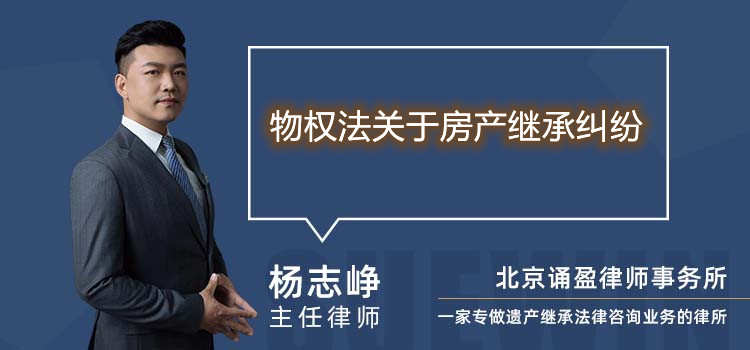 物权法关于房产继承纠纷