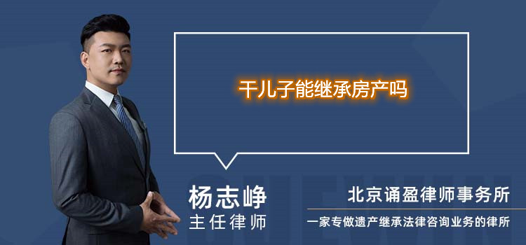 干儿子能继承房产吗