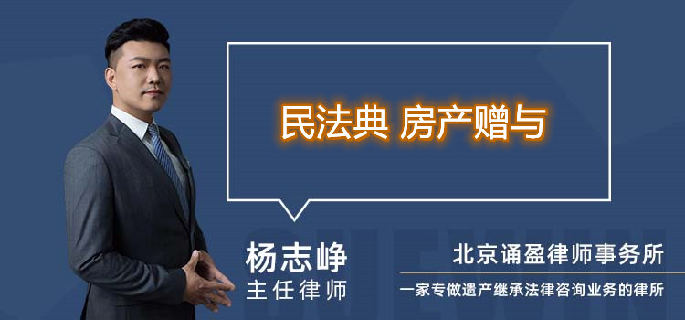 民法典 房产赠与
