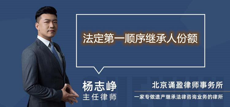 法定第一顺序继承人份额