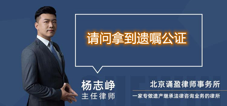 请问拿到遗嘱公证