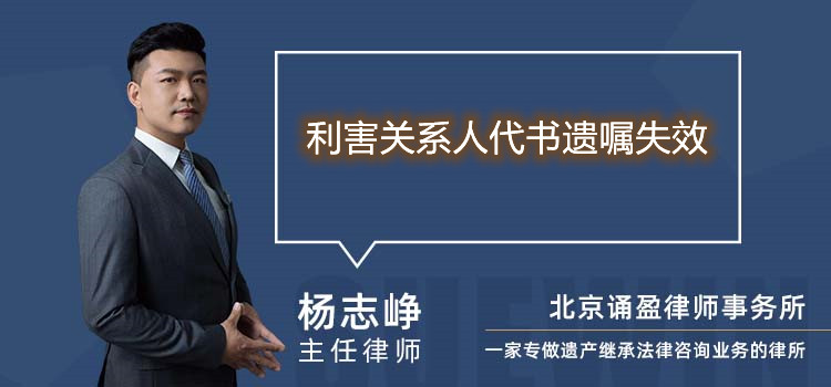 利害关系人代书遗嘱失效