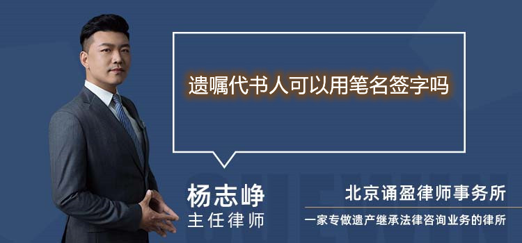 遗嘱代书人可以用笔名签字吗