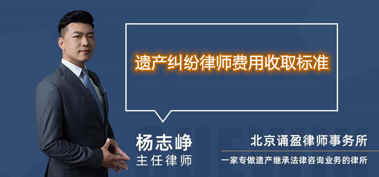 遗产纠纷律师费用收取标准