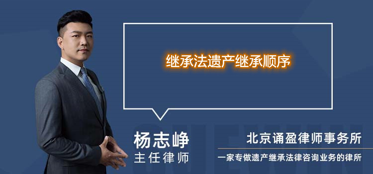 继承法遗产继承顺序