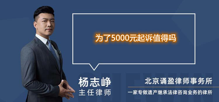 为了5000元起诉值得吗