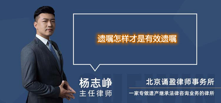 遗嘱怎样才是有效遗嘱