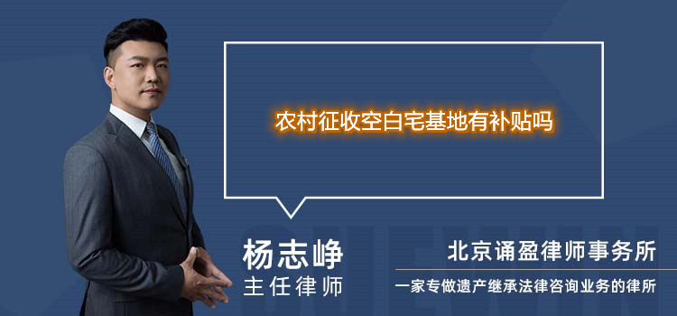 农村征收空白宅基地有补贴吗