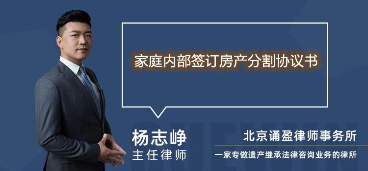 家庭内部签订房产分割协议书