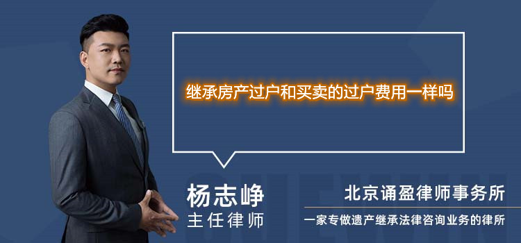 继承房产过户和买卖的过户费用一样吗