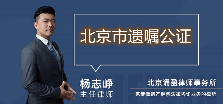北京市遗嘱公证