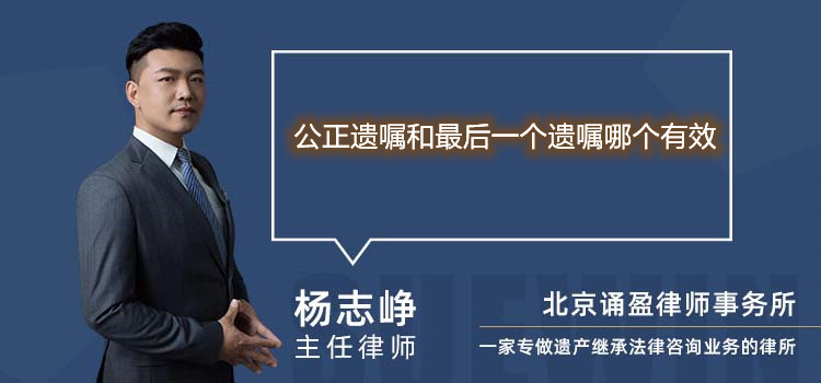 公正遗嘱和最后一个遗嘱哪个有效