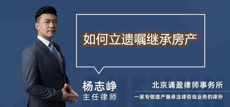 如何立遗嘱继承房产