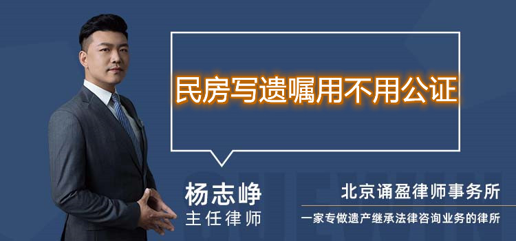 民房写遗嘱用不用公证